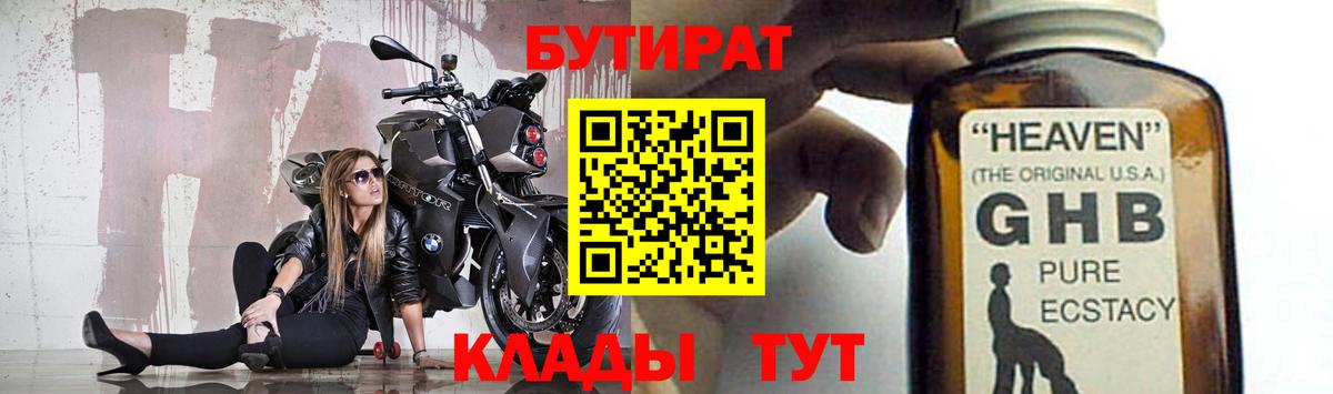 БУТИРАТ оксибутират Россия